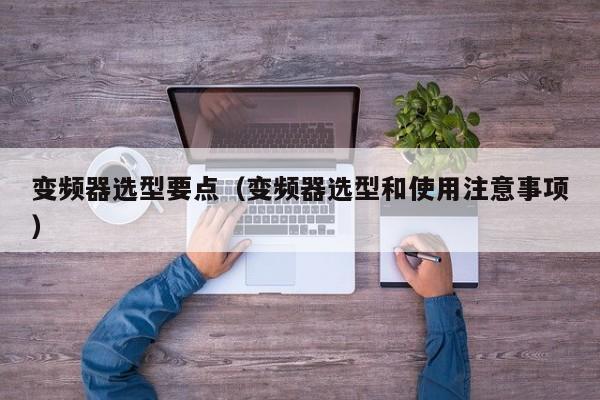 變頻器選型要點（變頻器選型和使用注意事項）-第1張圖片-晉江速捷自動化科技有限公司