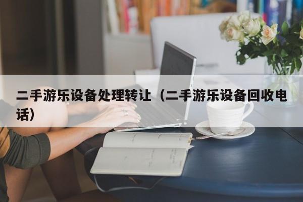 二手游樂設(shè)備處理轉(zhuǎn)讓（二手游樂設(shè)備回收電話）-第1張圖片-晉江速捷自動(dòng)化科技有限公司