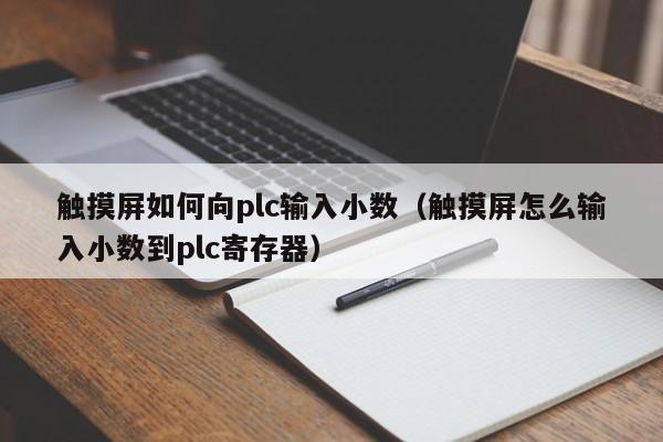 觸摸屏如何向plc輸入小數（觸摸屏怎么輸入小數到plc寄存器）-第1張圖片-晉江速捷自動化科技有限公司