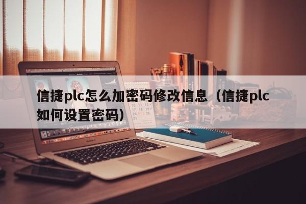 信捷plc怎么加密碼修改信息（信捷plc如何設置密碼）-第1張圖片-晉江速捷自動化科技有限公司