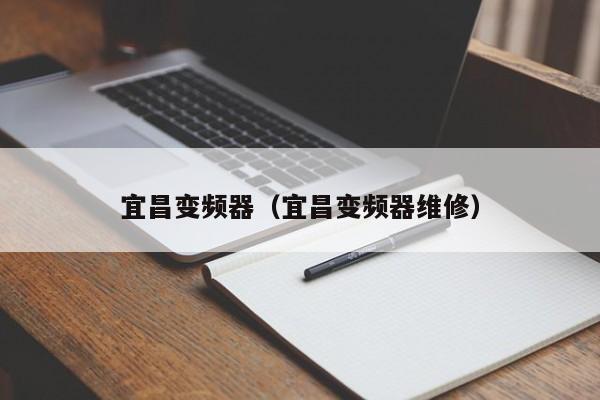 宜昌變頻器（宜昌變頻器維修）-第1張圖片-晉江速捷自動化科技有限公司
