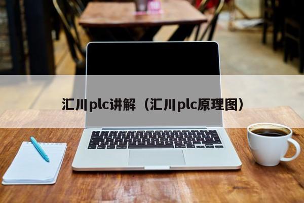 匯川plc講解（匯川plc原理圖）-第1張圖片-晉江速捷自動化科技有限公司