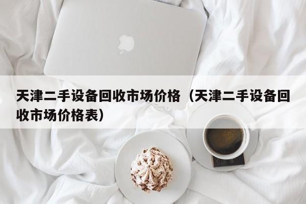 天津二手設備回收市場價格（天津二手設備回收市場價格表）-第1張圖片-晉江速捷自動化科技有限公司