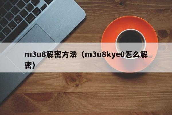 m3u8解密方法（m3u8kye0怎么解密）-第1張圖片-晉江速捷自動化科技有限公司