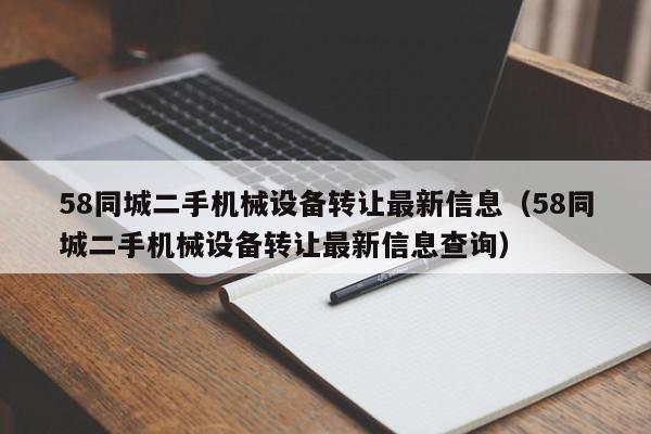 58同城二手機械設備轉讓最新信息（58同城二手機械設備轉讓最新信息查詢）-第1張圖片-晉江速捷自動化科技有限公司