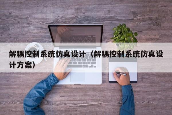 解耦控制系統(tǒng)仿真設(shè)計(jì)（解耦控制系統(tǒng)仿真設(shè)計(jì)方案）-第1張圖片-晉江速捷自動(dòng)化科技有限公司
