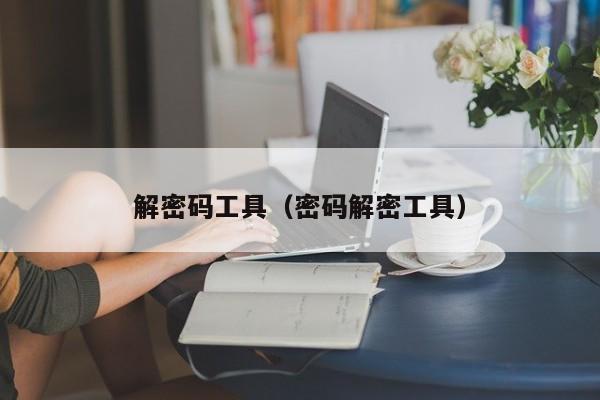 解密碼工具（密碼解密工具）-第1張圖片-晉江速捷自動化科技有限公司
