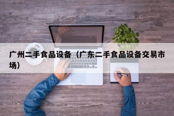 廣州二手食品設(shè)備（廣東二手食品設(shè)備交易市場(chǎng)）-第1張圖片-晉江速捷自動(dòng)化科技有限公司
