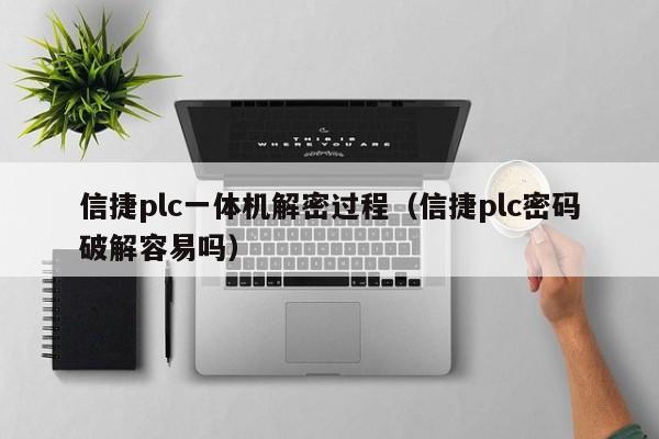 信捷plc一體機解密過程（信捷plc密碼破解容易嗎）-第1張圖片-晉江速捷自動化科技有限公司