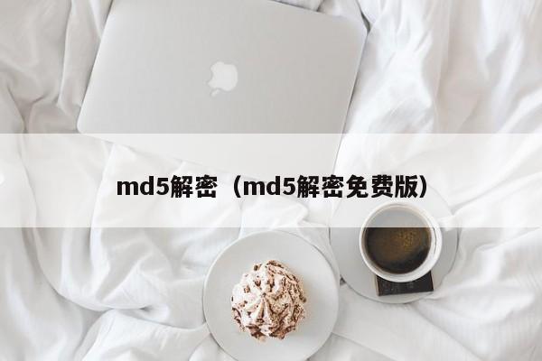 md5解密（md5解密免費版）-第1張圖片-晉江速捷自動化科技有限公司