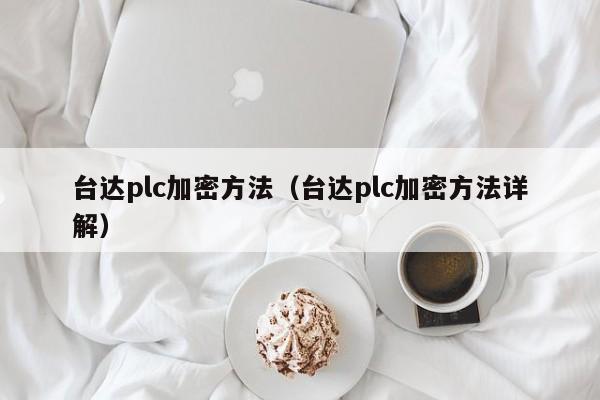 臺達plc加密方法（臺達plc加密方法詳解）-第1張圖片-晉江速捷自動化科技有限公司