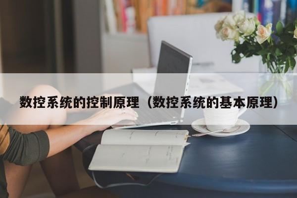 數控系統的控制原理（數控系統的基本原理）-第1張圖片-晉江速捷自動化科技有限公司