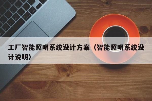 工廠智能照明系統設計方案（智能照明系統設計說明）-第1張圖片-晉江速捷自動化科技有限公司