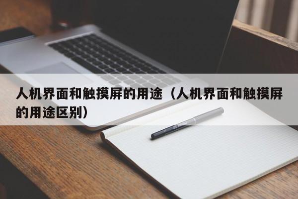 人機界面和觸摸屏的用途（人機界面和觸摸屏的用途區(qū)別）-第1張圖片-晉江速捷自動化科技有限公司