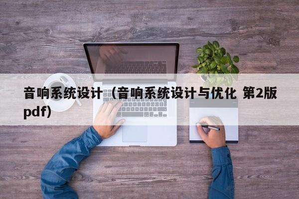 音響系統設計（音響系統設計與優化 第2版pdf）-第1張圖片-晉江速捷自動化科技有限公司