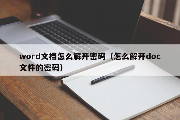 word文檔怎么解開密碼（怎么解開doc文件的密碼）-第1張圖片-晉江速捷自動化科技有限公司