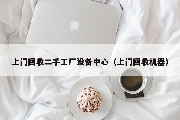 上門回收二手工廠設備中心（上門回收機器）-第1張圖片-晉江速捷自動化科技有限公司