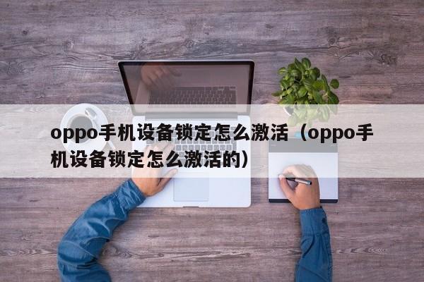 oppo手機設備鎖定怎么激活（oppo手機設備鎖定怎么激活的）-第1張圖片-晉江速捷自動化科技有限公司
