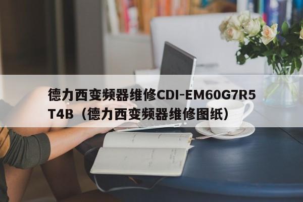 德力西變頻器維修CDI-EM60G7R5T4B（德力西變頻器維修圖紙）-第1張圖片-晉江速捷自動化科技有限公司