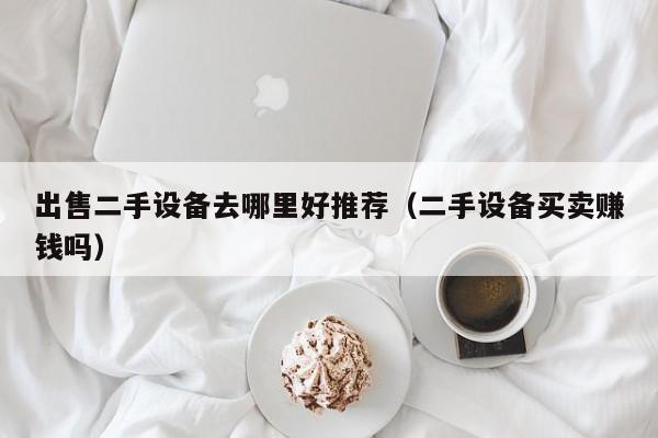 出售二手設備去哪里好推薦（二手設備買賣賺錢嗎）-第1張圖片-晉江速捷自動化科技有限公司