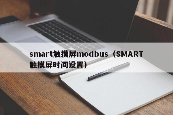 smart觸摸屏modbus（SMART觸摸屏?xí)r間設(shè)置）-第1張圖片-晉江速捷自動化科技有限公司