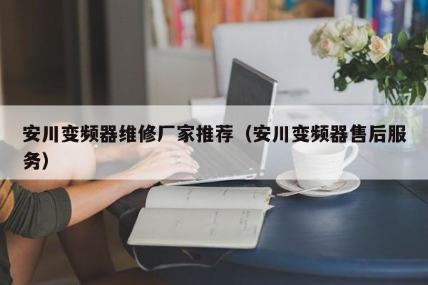 安川變頻器維修廠家推薦（安川變頻器售后服務(wù)）-第1張圖片-晉江速捷自動化科技有限公司