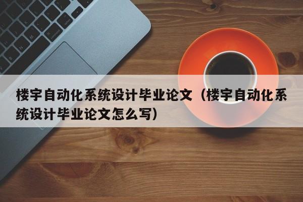 樓宇自動(dòng)化系統(tǒng)設(shè)計(jì)畢業(yè)論文（樓宇自動(dòng)化系統(tǒng)設(shè)計(jì)畢業(yè)論文怎么寫）-第1張圖片-晉江速捷自動(dòng)化科技有限公司