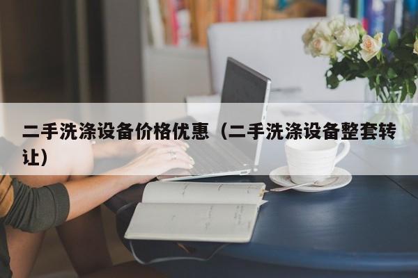 二手洗滌設備價格優惠（二手洗滌設備整套轉讓）-第1張圖片-晉江速捷自動化科技有限公司