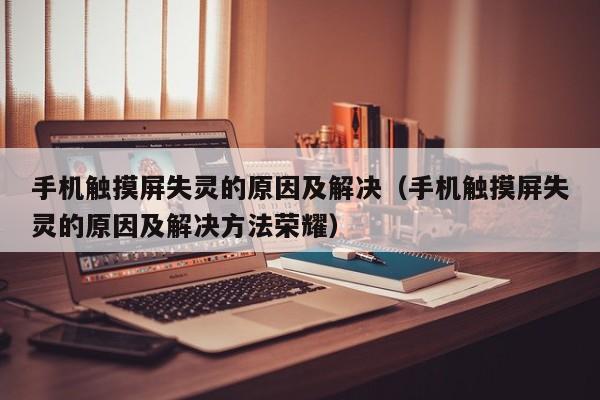 手機觸摸屏失靈的原因及解決（手機觸摸屏失靈的原因及解決方法榮耀）-第1張圖片-晉江速捷自動化科技有限公司