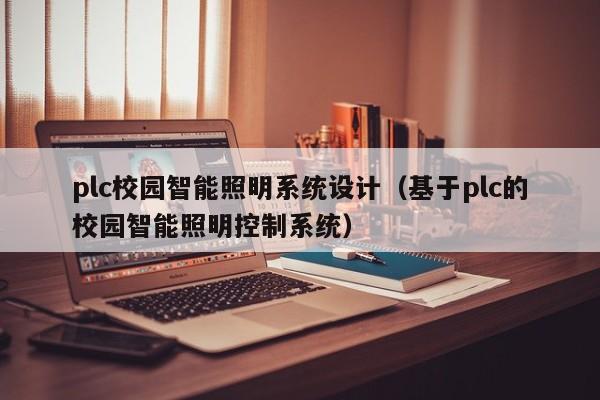 plc校園智能照明系統設計（基于plc的校園智能照明控制系統）-第1張圖片-晉江速捷自動化科技有限公司