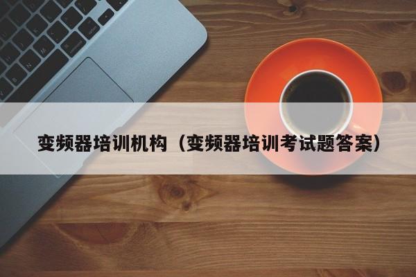 變頻器培訓機構（變頻器培訓考試題答案）-第1張圖片-晉江速捷自動化科技有限公司