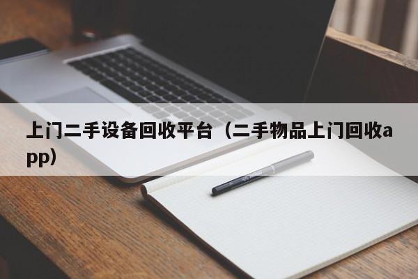 上門二手設(shè)備回收平臺（二手物品上門回收app）-第1張圖片-晉江速捷自動化科技有限公司
