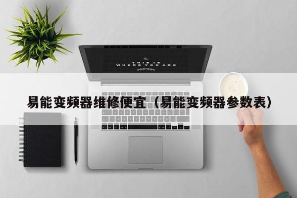 易能變頻器維修便宜（易能變頻器參數表）-第1張圖片-晉江速捷自動化科技有限公司
