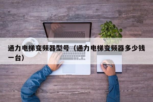 通力電梯變頻器型號（通力電梯變頻器多少錢一臺）-第1張圖片-晉江速捷自動化科技有限公司