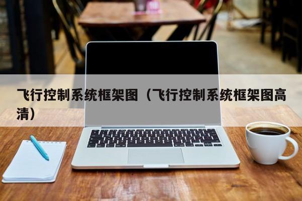 飛行控制系統框架圖（飛行控制系統框架圖高清）-第1張圖片-晉江速捷自動化科技有限公司