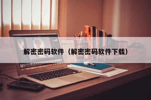 解密密碼軟件（解密密碼軟件下載）-第1張圖片-晉江速捷自動化科技有限公司