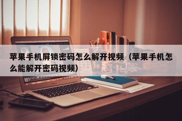 蘋果手機屏鎖密碼怎么解開視頻（蘋果手機怎么能解開密碼視頻）-第1張圖片-晉江速捷自動化科技有限公司