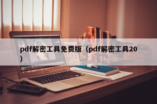 pdf解密工具免費版（pdf解密工具20）-第1張圖片-晉江速捷自動化科技有限公司