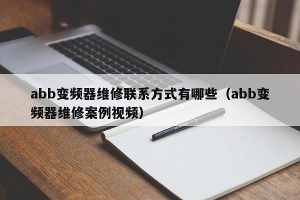 abb變頻器維修聯系方式有哪些（abb變頻器維修案例視頻）-第1張圖片-晉江速捷自動化科技有限公司