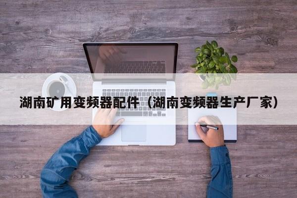 湖南礦用變頻器配件（湖南變頻器生產廠家）-第1張圖片-晉江速捷自動化科技有限公司
