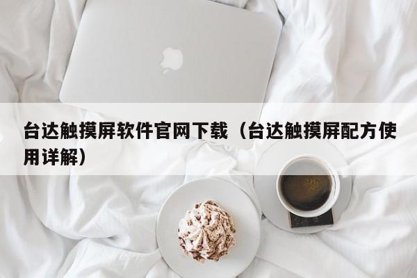 臺達觸摸屏軟件官網下載（臺達觸摸屏配方使用詳解）-第1張圖片-晉江速捷自動化科技有限公司