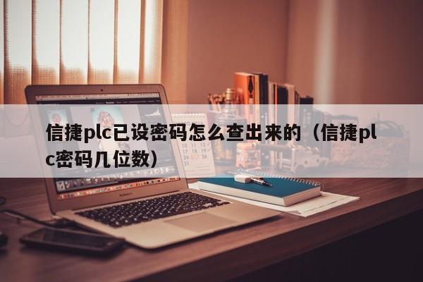 信捷plc已設密碼怎么查出來的（信捷plc密碼幾位數）-第1張圖片-晉江速捷自動化科技有限公司