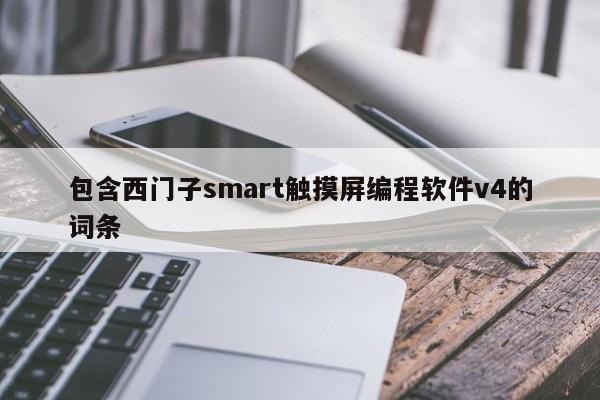 包含西門子smart觸摸屏編程軟件v4的詞條-第1張圖片-晉江速捷自動化科技有限公司