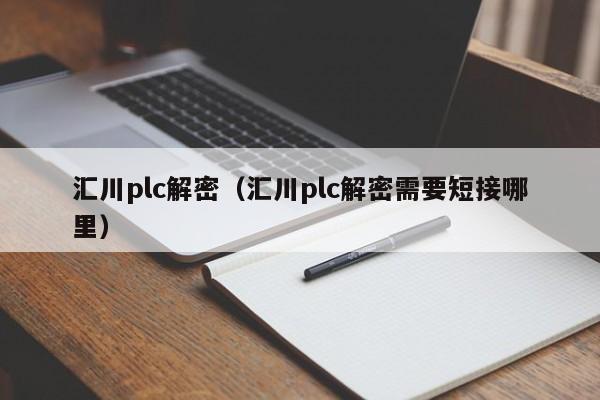 匯川plc解密（匯川plc解密需要短接哪里）-第1張圖片-晉江速捷自動化科技有限公司