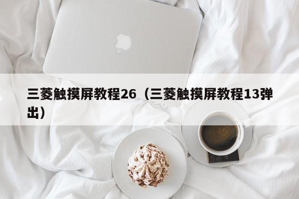 三菱觸摸屏教程26（三菱觸摸屏教程13彈出）-第1張圖片-晉江速捷自動化科技有限公司