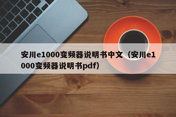 安川e1000變頻器說明書中文（安川e1000變頻器說明書pdf）-第1張圖片-晉江速捷自動化科技有限公司