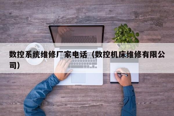 數(shù)控系統(tǒng)維修廠家電話（數(shù)控機(jī)床維修有限公司）-第1張圖片-晉江速捷自動(dòng)化科技有限公司