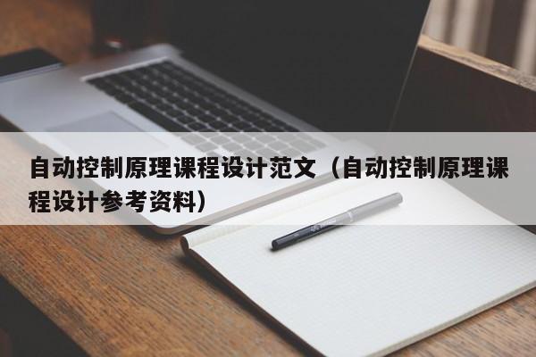 自動控制原理課程設計范文（自動控制原理課程設計參考資料）-第1張圖片-晉江速捷自動化科技有限公司