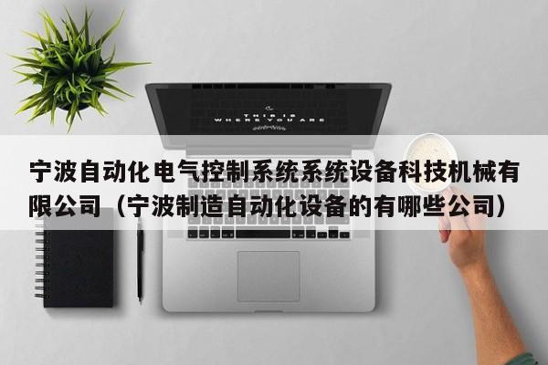 寧波自動化電氣控制系統(tǒng)系統(tǒng)設備科技機械有限公司（寧波制造自動化設備的有哪些公司）-第1張圖片-晉江速捷自動化科技有限公司