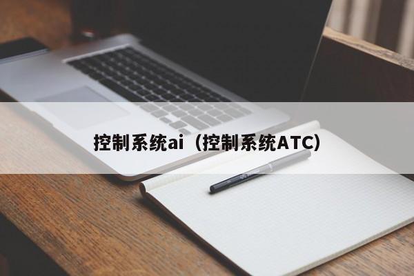 控制系統ai（控制系統ATC）-第1張圖片-晉江速捷自動化科技有限公司